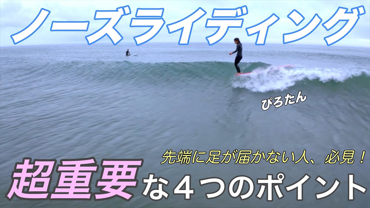 【ノーズライディング】最後の１歩が出ない人必見！超重要な４つのポイントとは？ ぴろたんによるロングボード サーフィン講座
