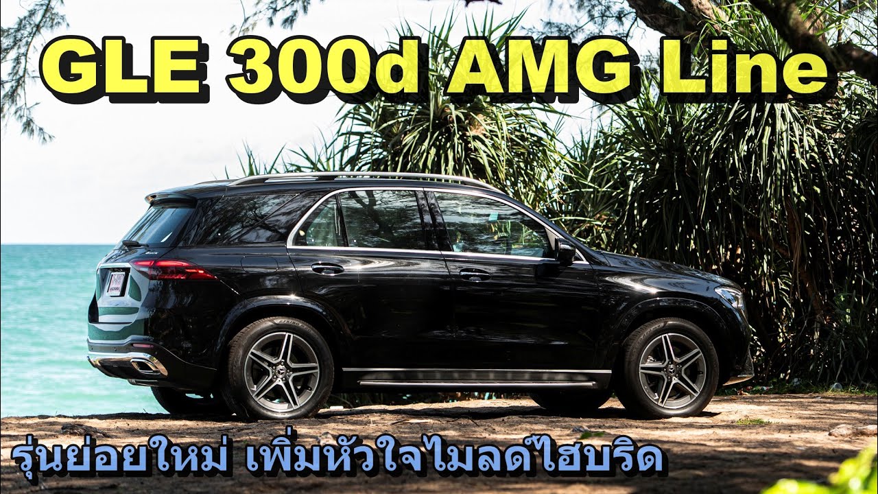 รีวิว Mercedes-Benz GLE300d AMG Line ทางเลือกใหม่ งบไม่ข้าม5ล้านบาท