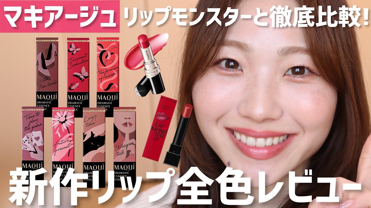 【全色レビュー】マキアージュ新作リップをレビュー◎リップモンスターと比較も◎【ドラマティックエッセンスルージュ】