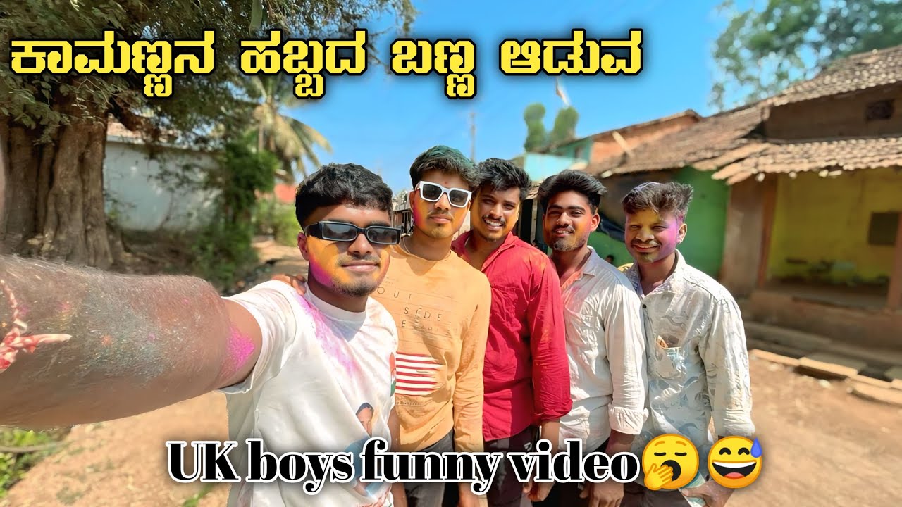 😂😅U K boys ಕಾಮಣ್ಣನ ಹಬ್ಬದ ಬಣ್ಣ ಆಡುವ funny video😂😅