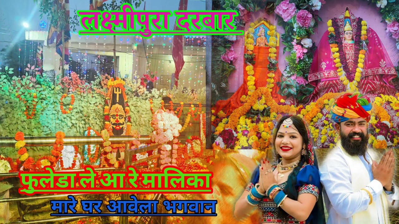 फुलेडा ले आरे मालिका मारे घर आवेला भगवान #newtrending #भजन#अघोरीबाबा #लक्ष्मीपुरा सिंगरकैलाश रघुवंशी