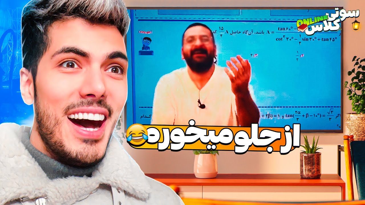 سوتی کلاس آنلاین #24 😨 رقص تو مدرسه دخترونه ( تهدید معلم )