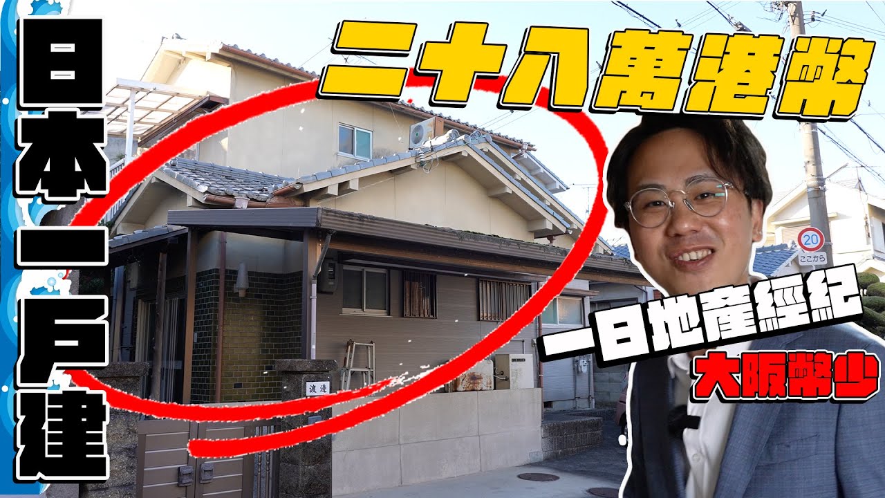 港幣28萬•日圓420萬の2000呎昭和一戶建｜日本凶宅法律問題？舊樓水道需注意？生活感MAX樓盤！大阪府阪南市 [Andy哥睇樓團EP13]