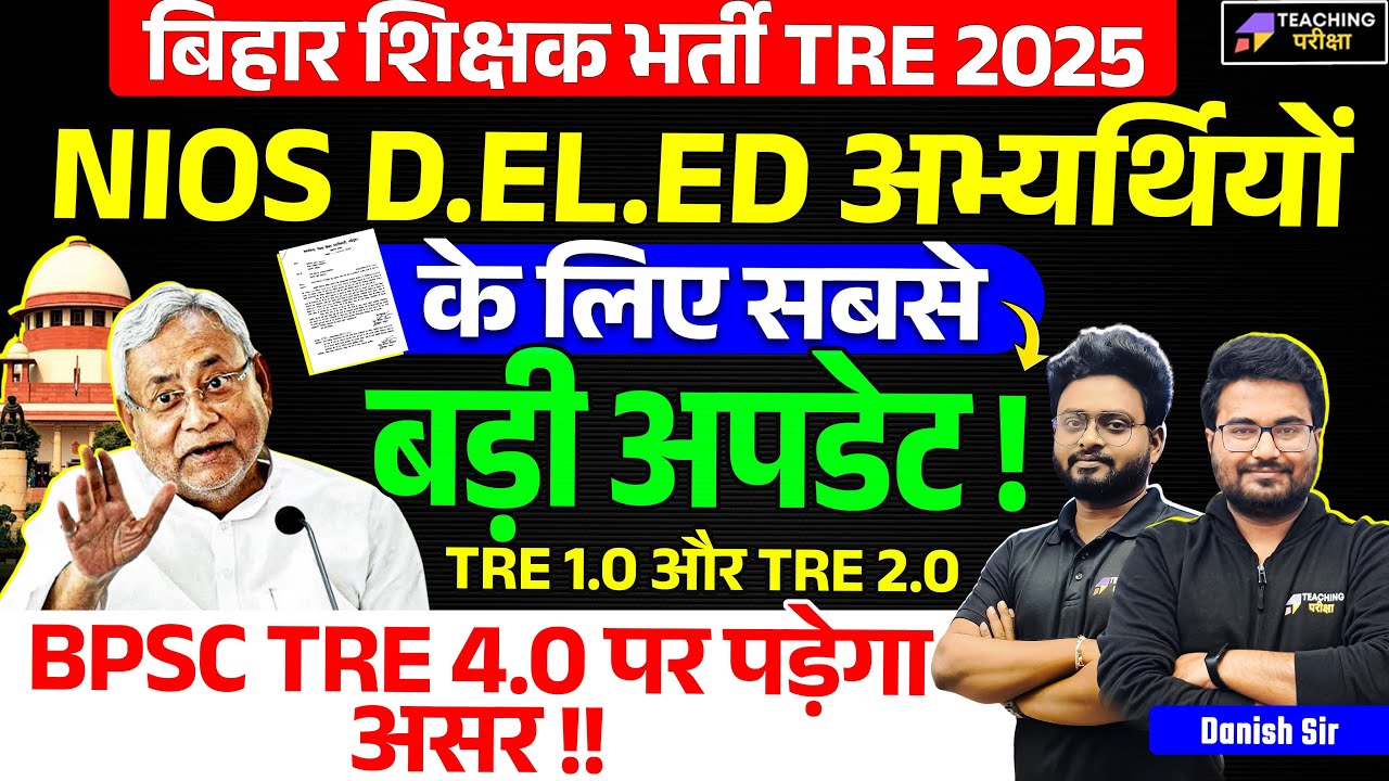 NIOS Deled BPSC Teacher Latest News | BPSC TRE 4.0 Notification | NIOS Deled News Today | BPSC