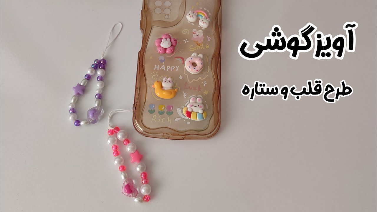 Cute phone charm / آویز گوشی مرواریدی و کیوت📱💓