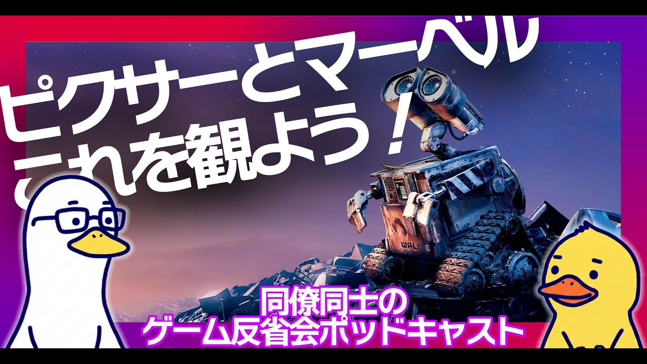 Ep.11：【雑談回】ピクサーとMCUで観るべき映画の話