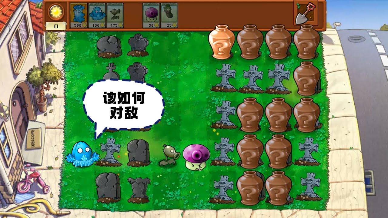 植物大战僵尸：重开17次后，我该如何对敌？