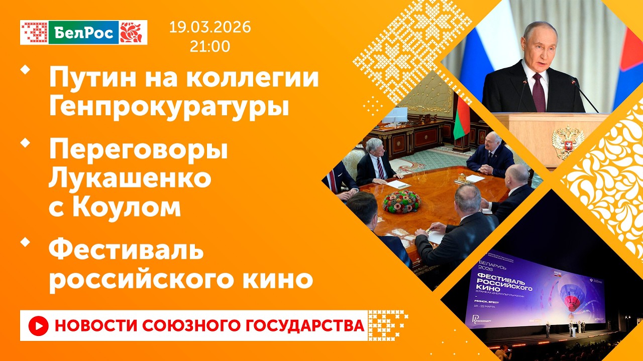 Путин на коллегии Генпрокуратуры / Переговоры Лукашенко с Коулом / Фестиваль российского кино