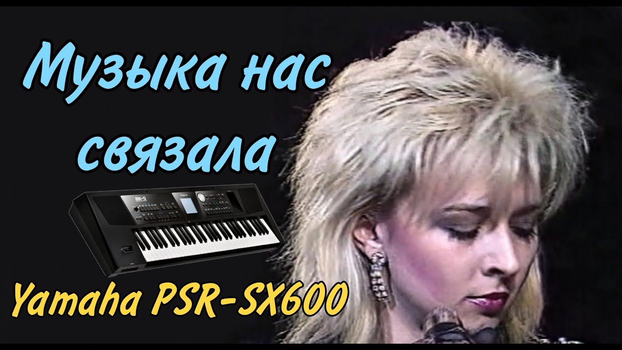 Музыка нас связала / гр. Мираж / Cинтезатор Yamaha PSR-SX600
