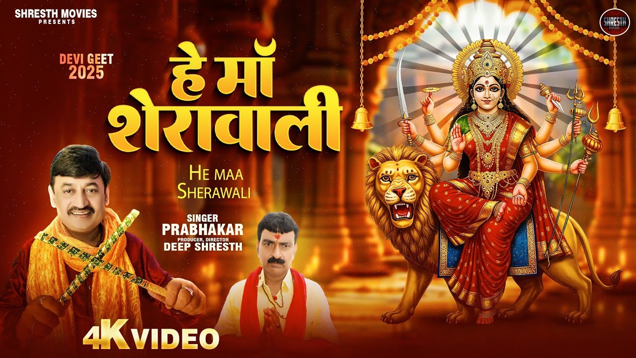 Hey Maa Sherawali हे माँ शेरावाली | Devi Geet | Prabhakar | Shresth Movies