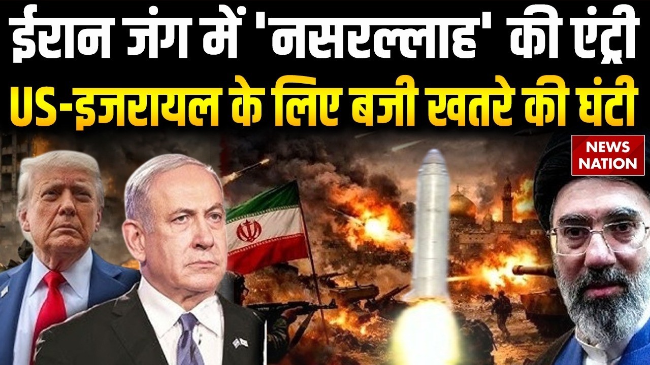 Iran US War: ईरान जंग में उतरी Nasrallah Missile, America-Israel के लिए बजी खतरे की घंटी | Mojtaba