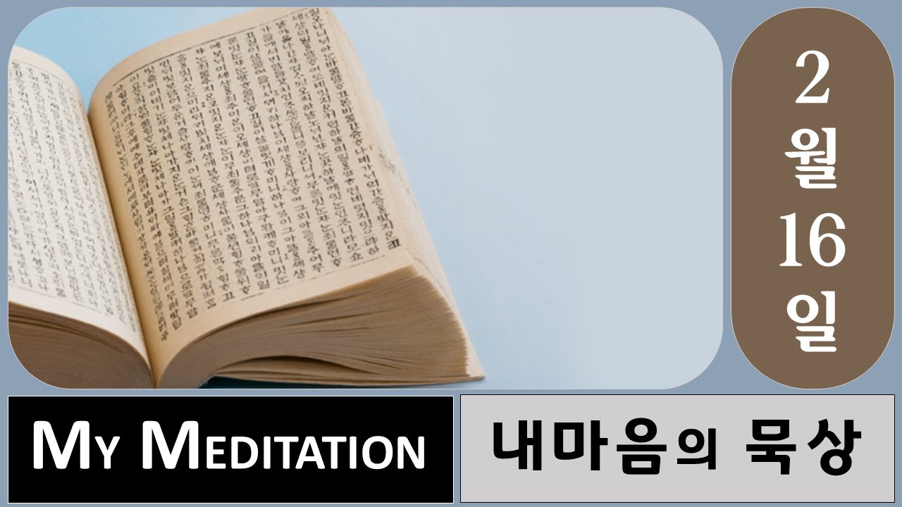 [MM2-16] [내마음의묵상] Change your life, not just your clothes. 옷을 찢지 말고 마음을 찢으라