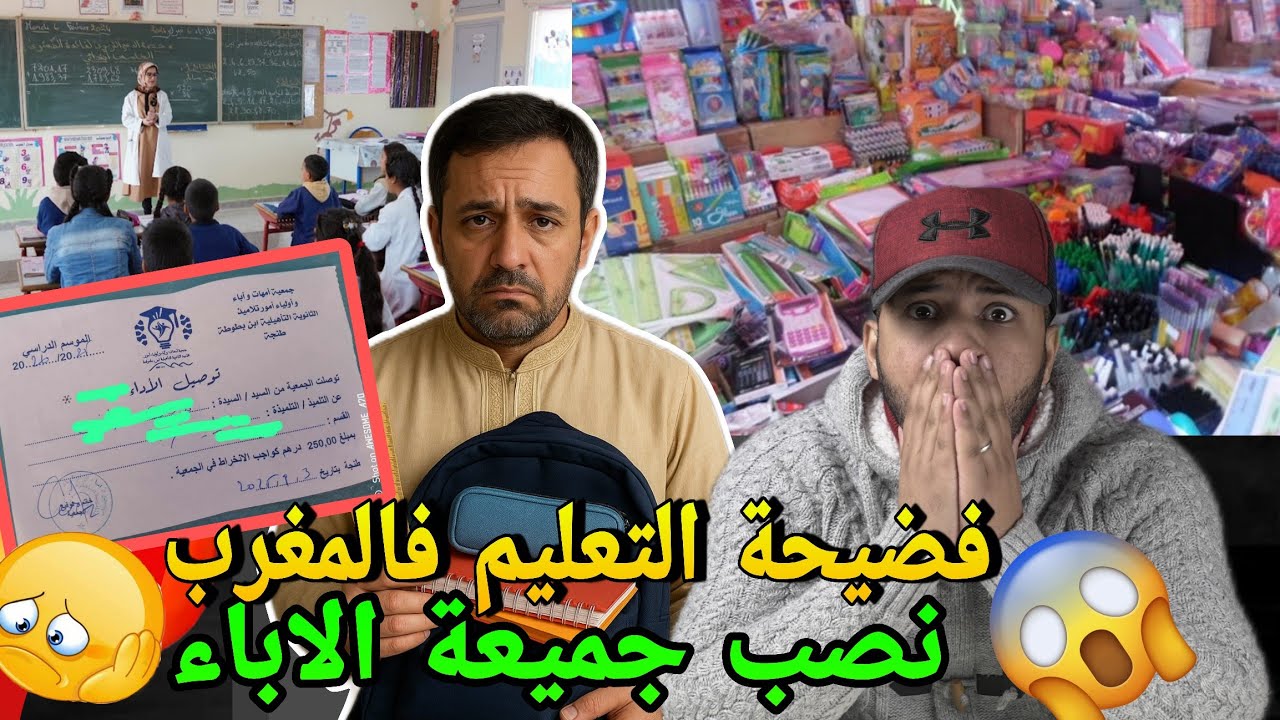 قربالة نايضة فالمدارس فالمغرب وفضيحة جمعية الاباء والنصب على التلاميذ وغلاء الكتب ولوازم مدرسية