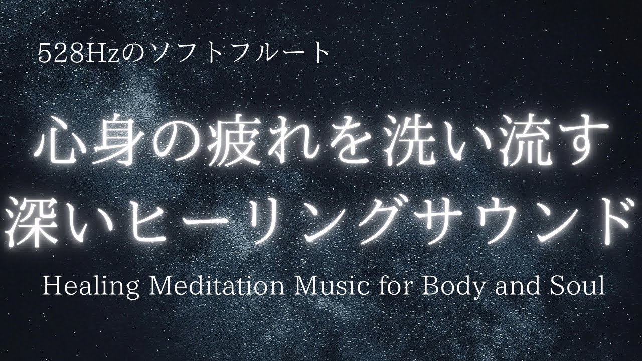 【睡眠用BGM】心身の疲れを洗い流す深いヒーリングサウンド｜チベタンボウル＆ソフトフルート528Hz｜Healing Meditation Music for Body and Soul