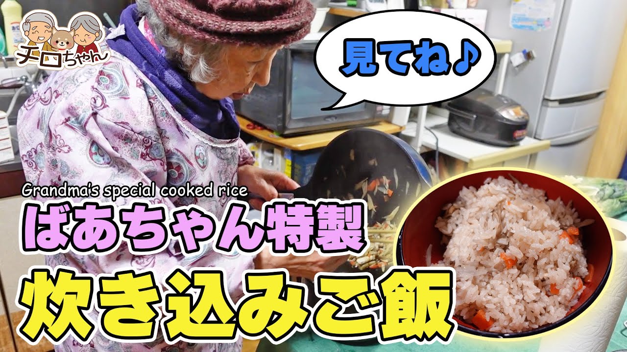 90歳ばあちゃん流炊き込みご飯と人の話を聞いていない面白いばあちゃん。