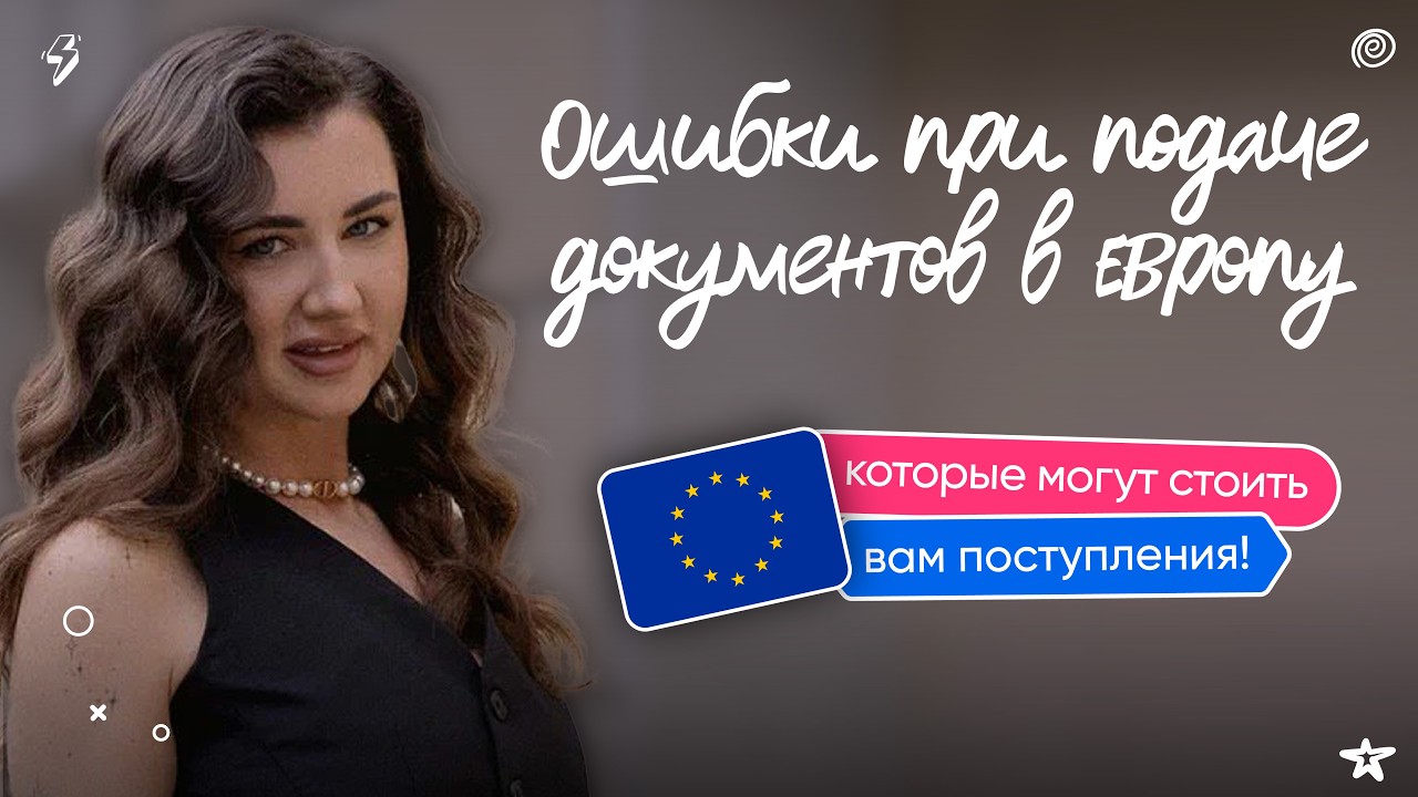 ОШИБКИ ПРИ ПОДАЧЕ ДОКУМЕНТОВ В ЕВРОПУ, КОТОРЫЕ МОГУТ СТОИТЬ ВАМ ПОСТУПЛЕНИЯ!