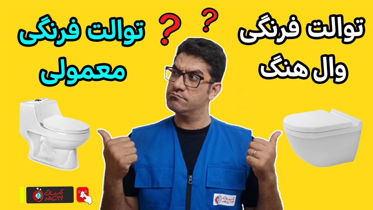 توالت فرنگی وال هنگ یا معمولی؟ تفاوت‌ها، هزینه‌ها و نکات کلیدی انتخاب