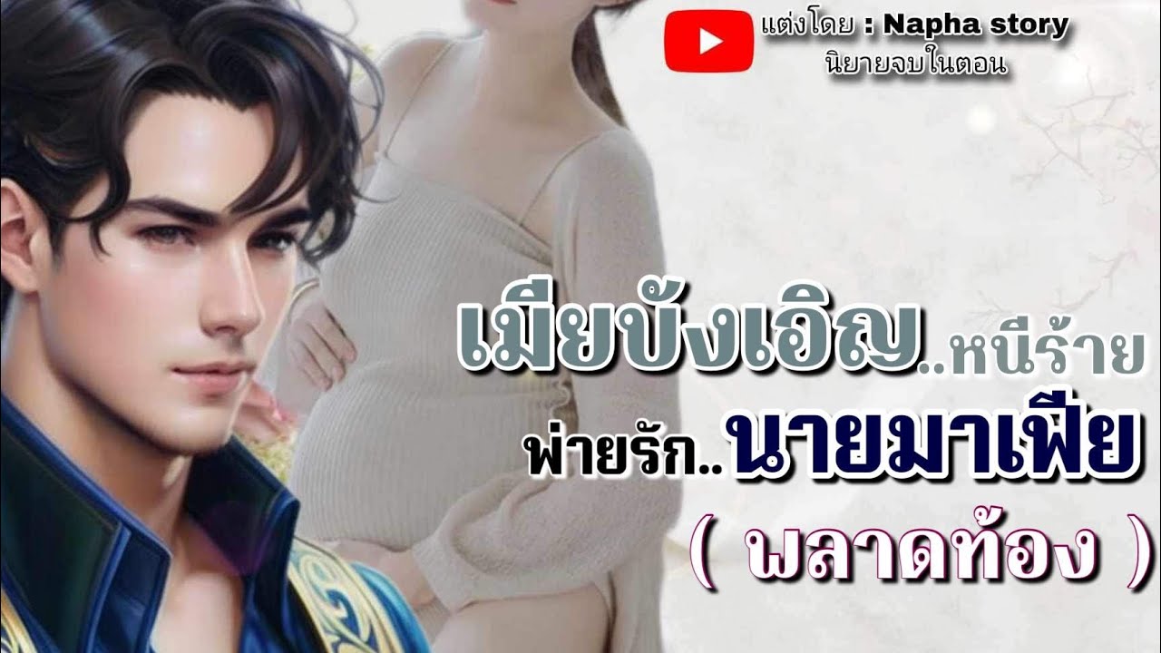 เมียบังเอิญของมาเฟีย (พลาดท้อง) | นิยายเสียงจบในตอน #นิยายเสียง
