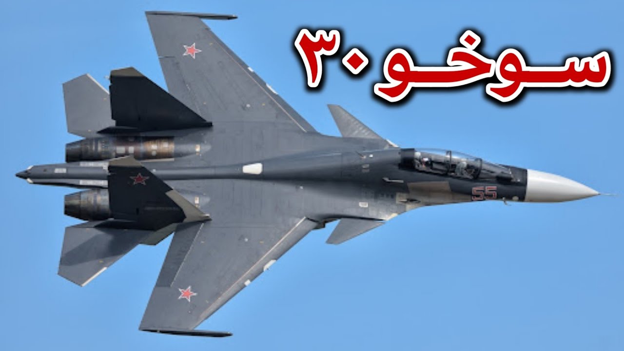 معرفی جنگنده چند منظوره سوخو۳۰ - آیا ایران سوخو۳۰ دارد؟