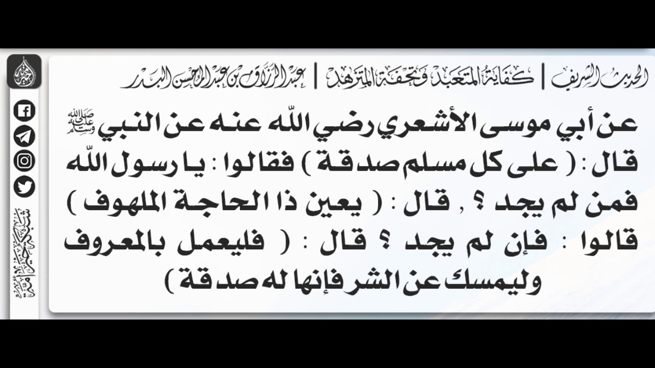 53 - شرح حديث فليعمل بالمعروف وليمسك عن الشر فإنها له صدقة - الشيخ الدكتور عبدالرزاق البدر