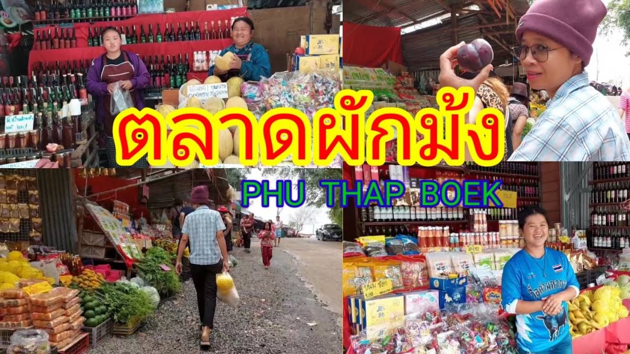 ตลาดผัก​ม้ง​#ภูทับเบิก#คนบ้าเที่ยว #จุดกางเต็นท์ #ทะเลหมอกภูทับเบิก