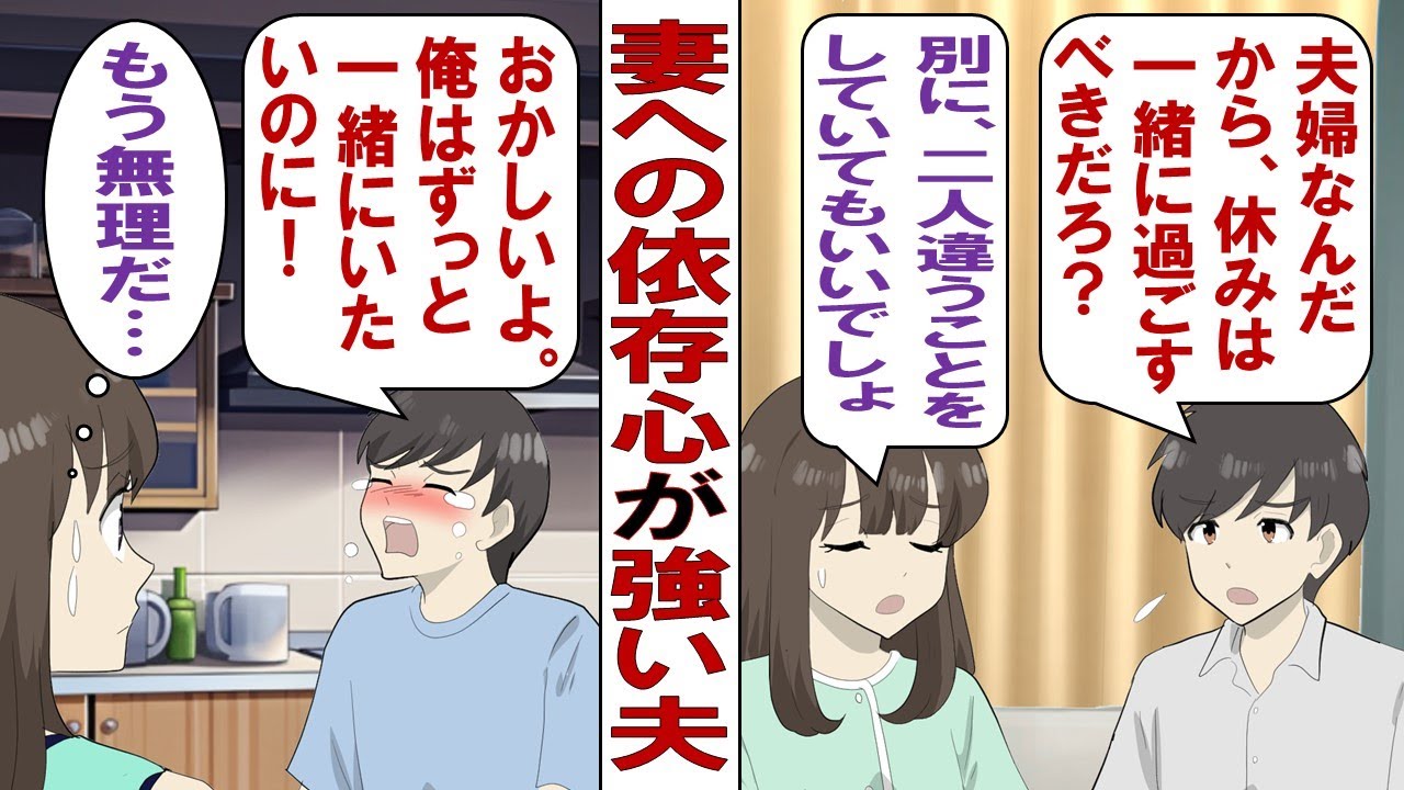 【漫画】依存心の強い夫「休みの日はずっと一緒にいてよ！私ちゃんがいないと寂しいんだよ！」私「たまには自分の時間もほしいの！ちょっとでいいから一人にして！」何度も訴えるが夫は分かってくれず……。