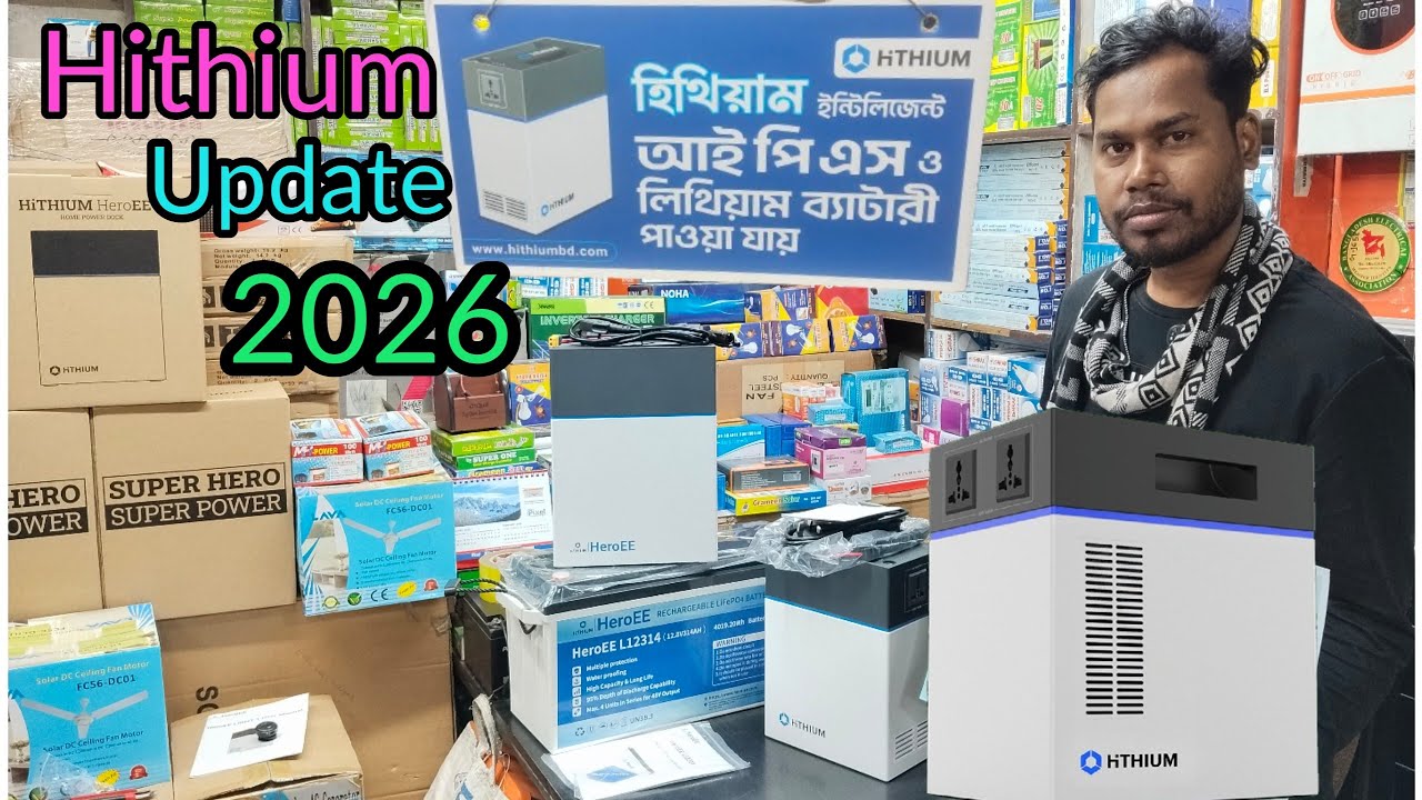 Hithium Portable power station price-2026.হিথিয়াম আইপিএস ও ব্যাটারীর দাম ২০২৬