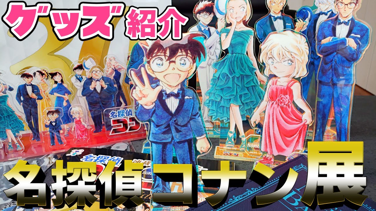 【名探偵コナン】30周年記念コナン展の厳選グッズ開封！ガイドブックから話題のアクスタまで徹底紹介
