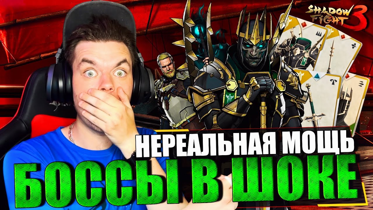 БОССЫ МИРА ИТУ ПРОТИВ СЕТА КОРОЛЯ ЛЕГИОНА С НОВЫМИ ДИАЛОГАМИ В SHADOW FIGHT 3