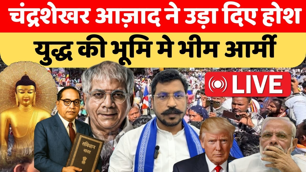 Live🔴 चंद्रशेखर आज़ाद ने की बड़ी घोषणा युद्ध की भूमि पर भीम आर्मी chandrshekhar azad live
