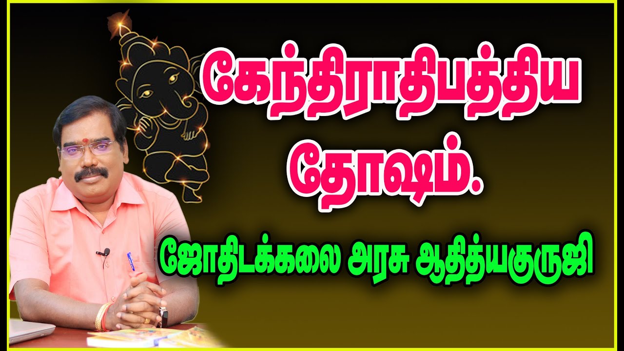 கேந்திராதிபத்திய தோஷம்.#adityaguruji