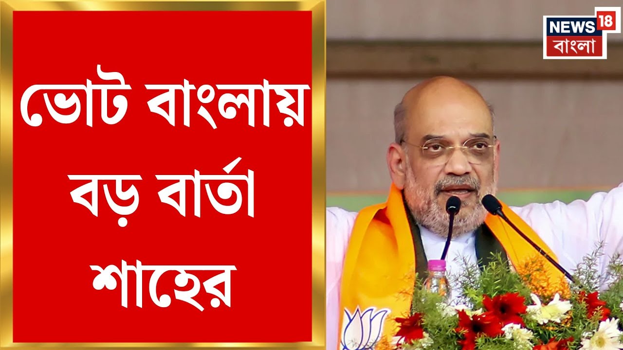 Amit Shah | ‘বাঙালি-গোর্খা-আদিবাসী নিরাপদ নন’, শিলিগুড়ি থেকে বার্তা শাহর | Bangla News