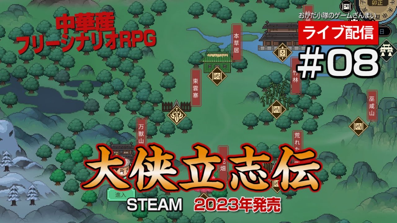 【大侠立志伝】#08　西南地区に突入したらパワーアップした！中華版フリーシナリオRPGでジルオールとか太閤立志伝みたいなやつ！日本語ＭＯＤあるよ！の巻【ライブ配信】【最近買ったゲーム】