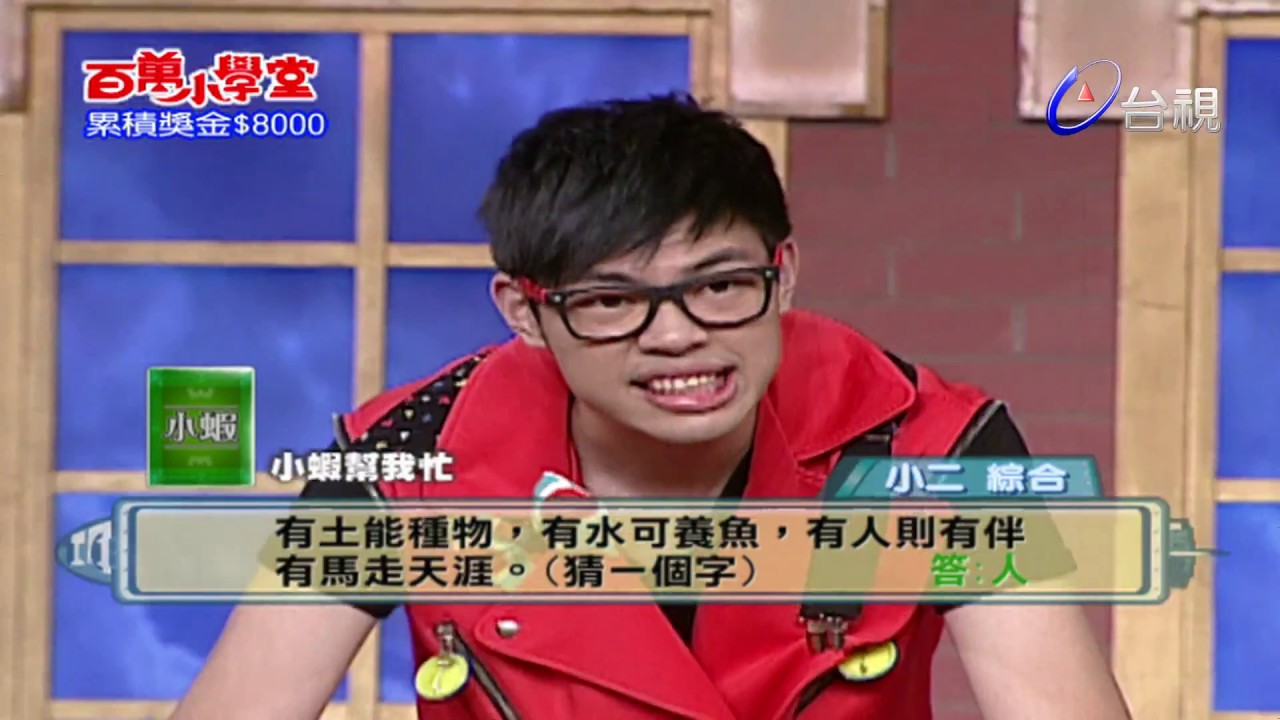 百萬小學堂 - 挑戰者 Gino