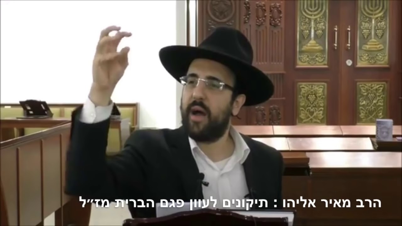 הרב מאיר אליהו | תיקונים לעוון פגם הברית שז״ל