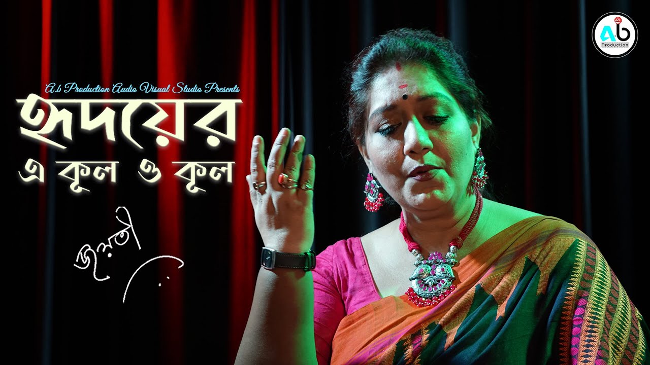 Hridoyer e kul o kul || Jayati || Rabindrasangeet || A.b Production