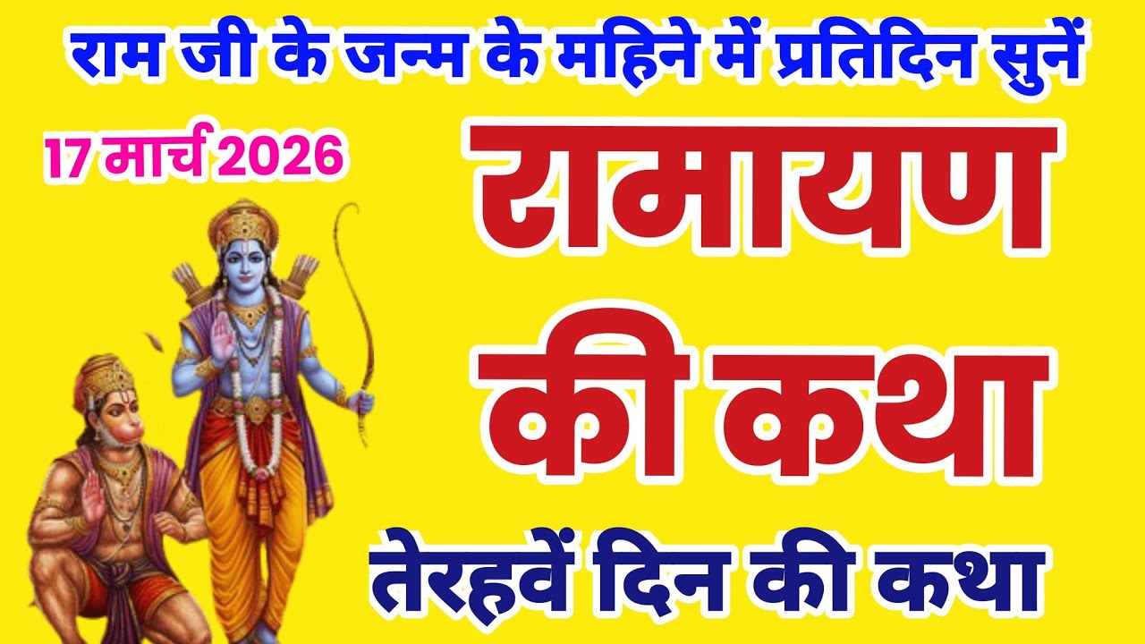रामायण कथा, रामचरितमानस हिन्दी में, Ramayan pahale din ki katha, रामायण कथा सुनाओ, रामायण की कथा