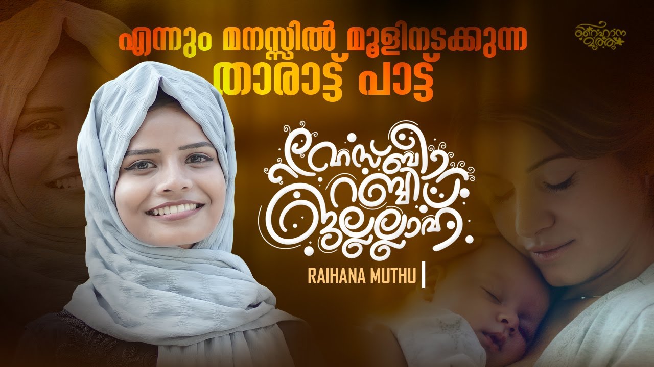 എന്നും മനസ്സിൽ മൂളി നടക്കുവാൻ ഈ താരാട്ടു പാട്ട് | HASBI RABBI | RAIHANA MUTHU | SHAFEEQ KARAD