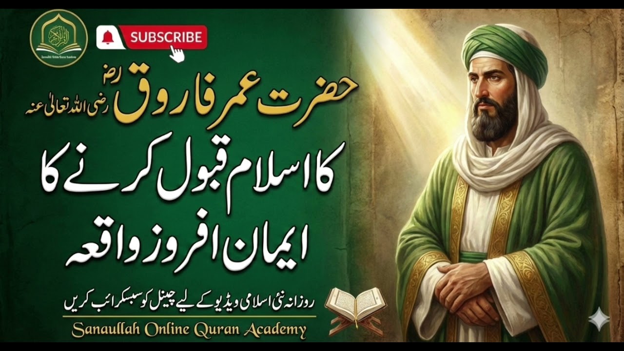 The Faith-Inspiring Story of Hazrat Umar Farooq (RA) حضرت عمر فاروق رضی اللہ تعالیٰ عنہ 