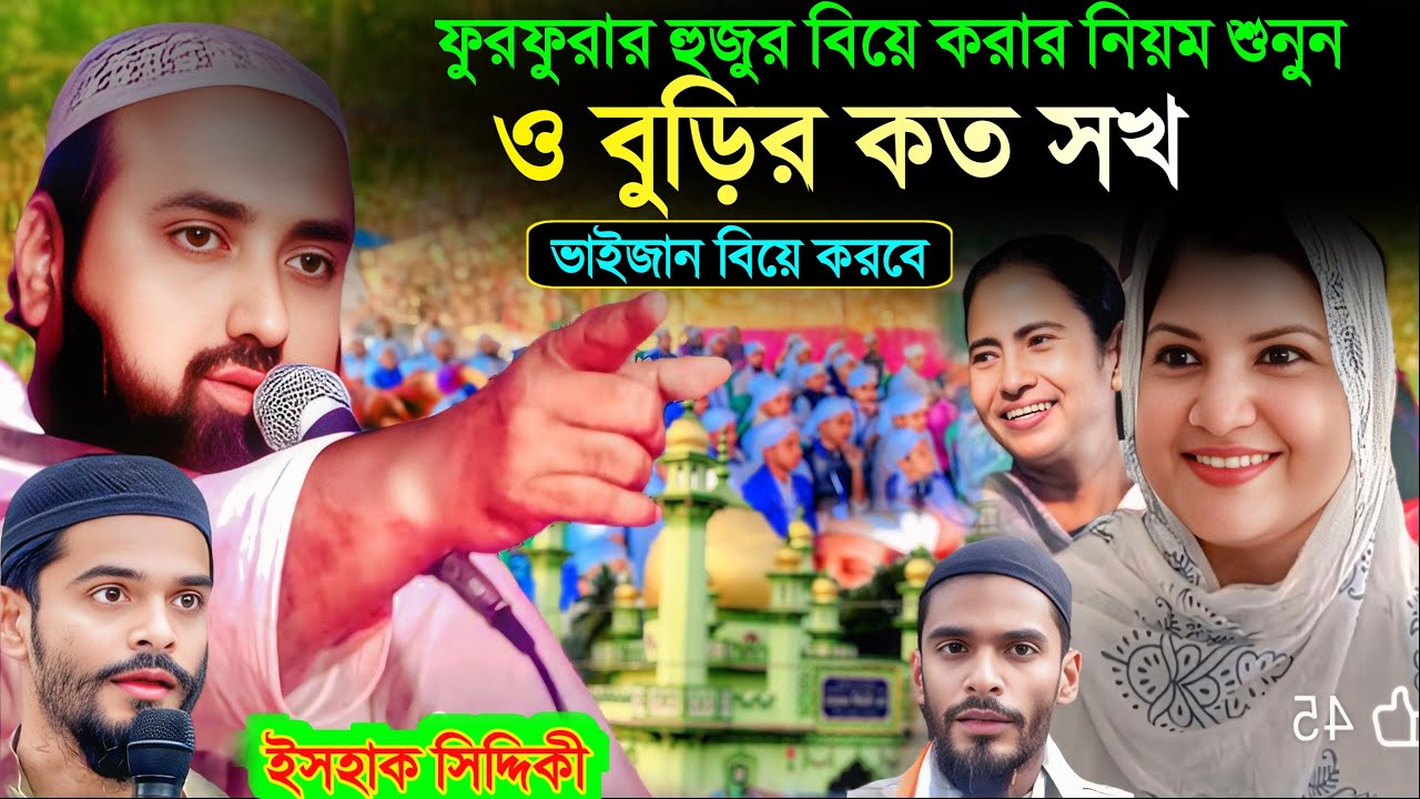 ভাইজান বিয়ে করবে ও বুড়ির সখ জেগেছে। ফুরফুরার হুজুর বিয়ে করার নিয়ম শুনুন। ইসহাক সিদ্দিকী ভাইজান