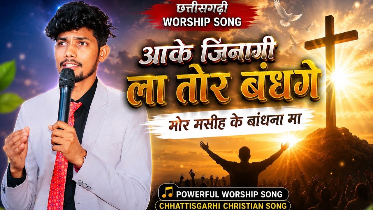 आके जिनगी ल तोर बंधा ले । छत्तीसगढ़ी मसीही गीत । सुजीत बंजारे मिनिस्ट्री 