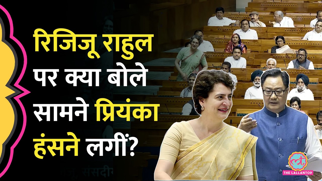 'वो नेता प्रतिपक्ष होतीं तो', Kiren Rijiju ने Lok Sabha में Priyanka Gandhi पर क्या कहा?