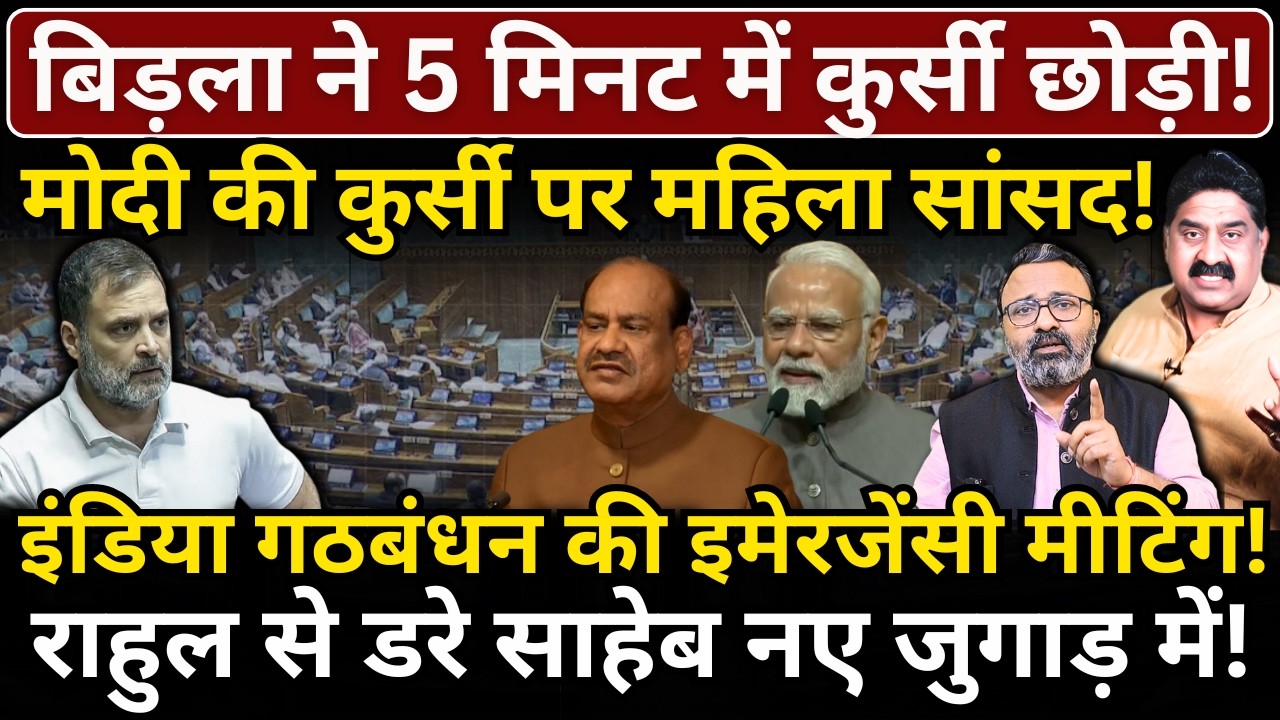 Birla ने 5 मिनट में कुर्सी छोड़ी! Modi की कुर्सी पर महिला सांसद! इंडिया गठबंधन की इमेरजेंसी मीटिंग!