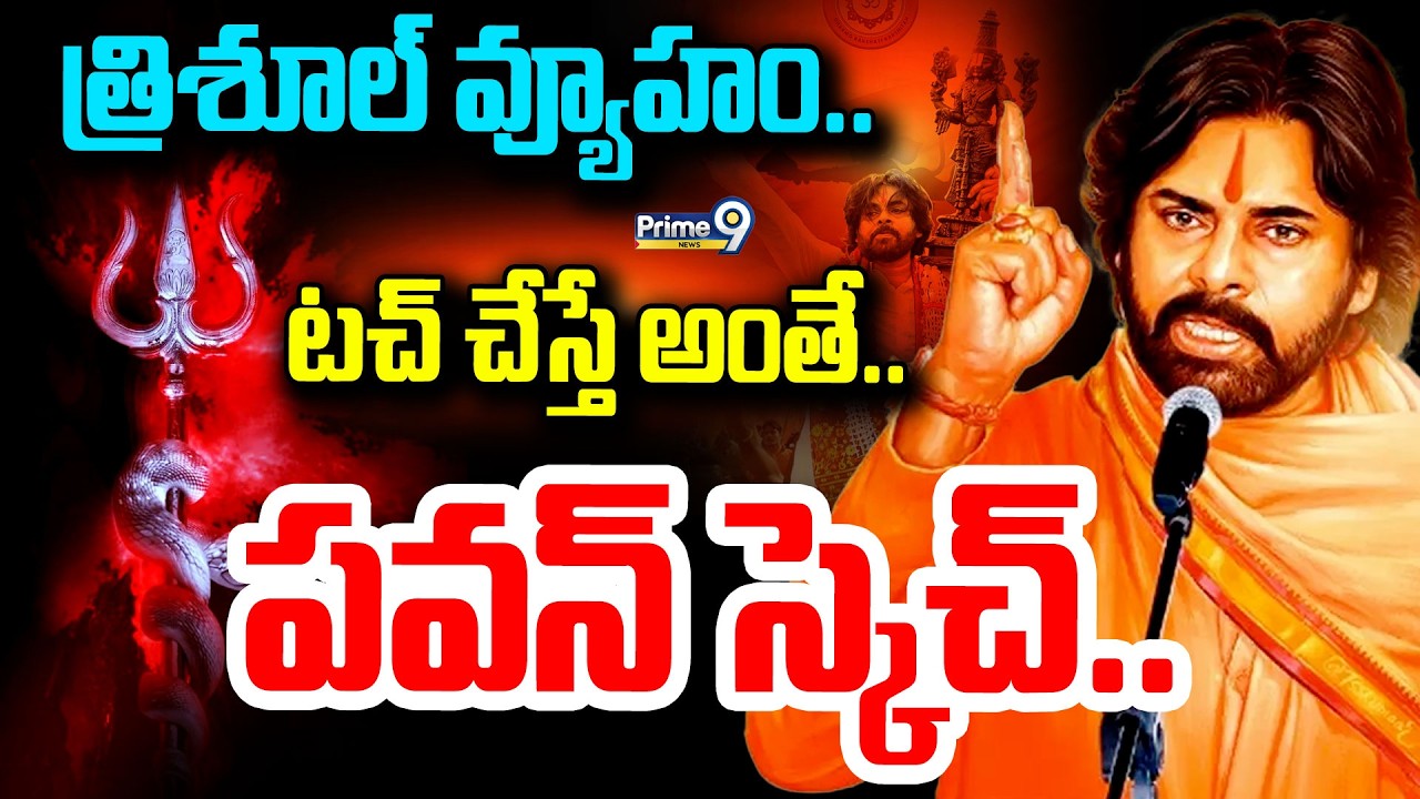 త్రిశూల్ వ్యూహం..టచ్ చేస్తే అంతే..పవన్ స్కెచ్.. | Pawan Kalyan | Prime9 News
