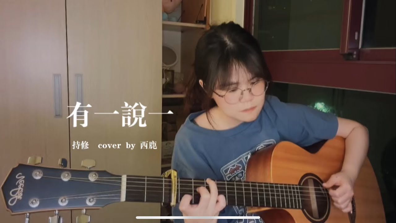 有一說一｜持修｜cover by Ruruno
