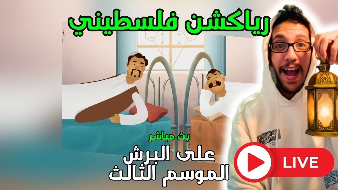 رياكشن فلسطيني! بث مباشر -على البرش | الموسم الثالث