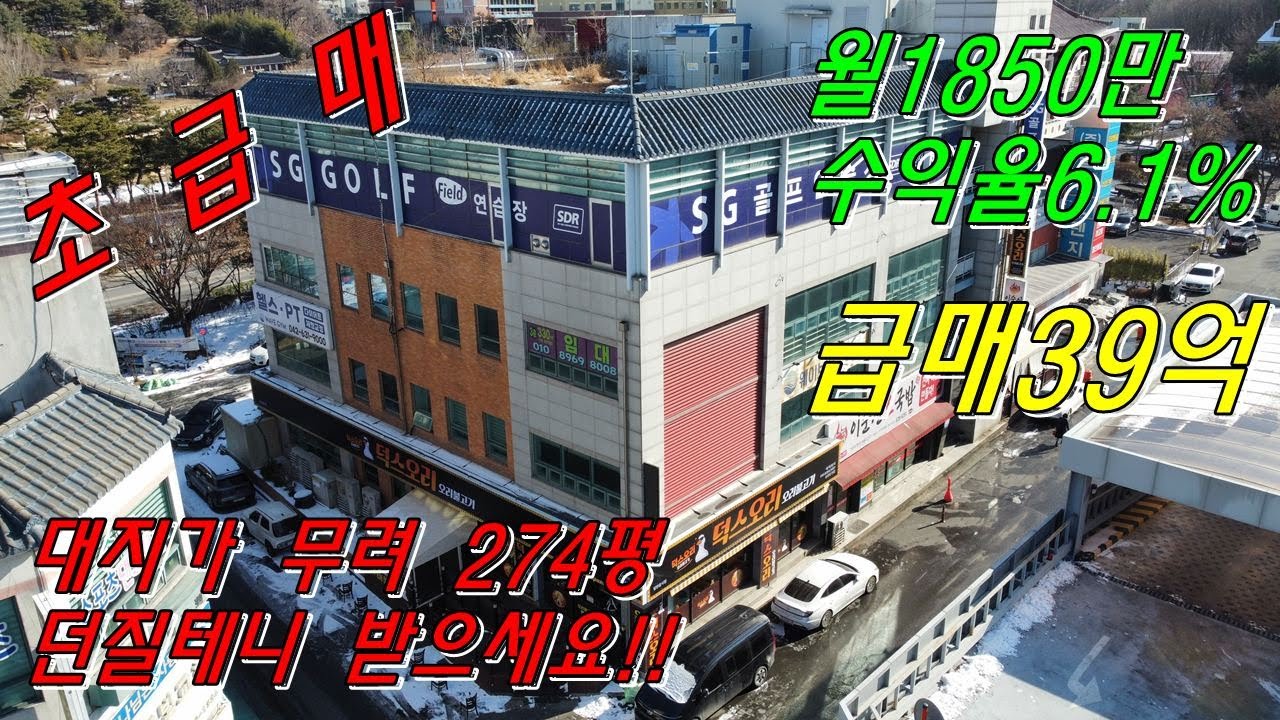 [대전빌딩매매]초급매로 던지는 대지274평규모 지상4층 건물 수익율 무려6%대 말도안되는 가격으로 매매합니다. 빠른문의가 곧 계약입니다!!
