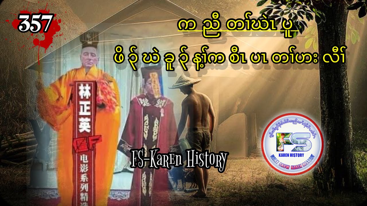 🔴  #Ep:357  #FSKarenHistory  ဖိၣ်ဃဲခူၣ်န့ၢ်စီၤပၤတၢ်ဟးလီၢ်
