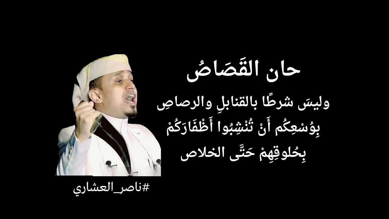 الحسم حان - ناصر العشاري