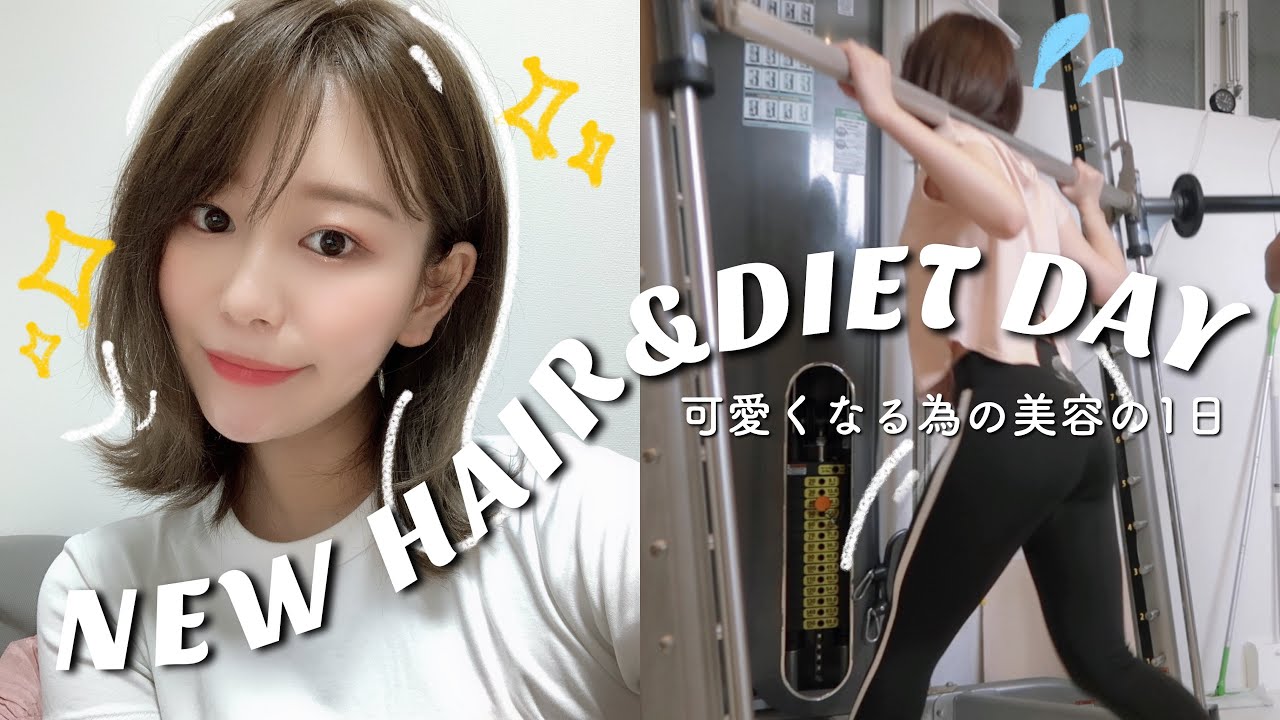 【イメチェン】可愛くなる為の美容の1日VLOG🔥プチウルフヘア/パーソナルジム/外食の時ヘルシーごはん【ダイエット】by 桃桃